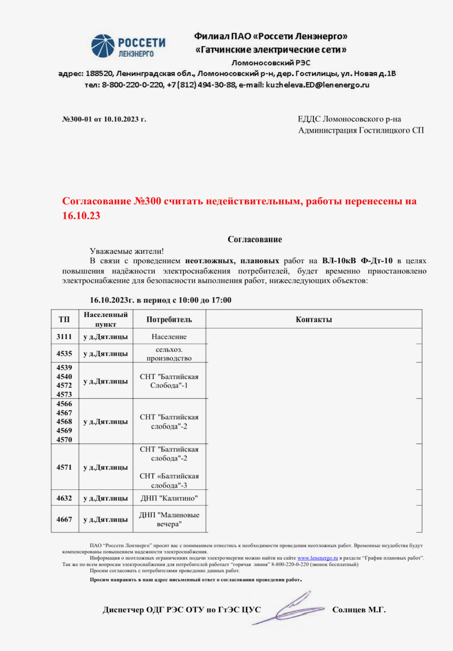 Уведомление о проведении плановых работ на ПС "Дятлицы" 300-1 от 10.10.2023 г.