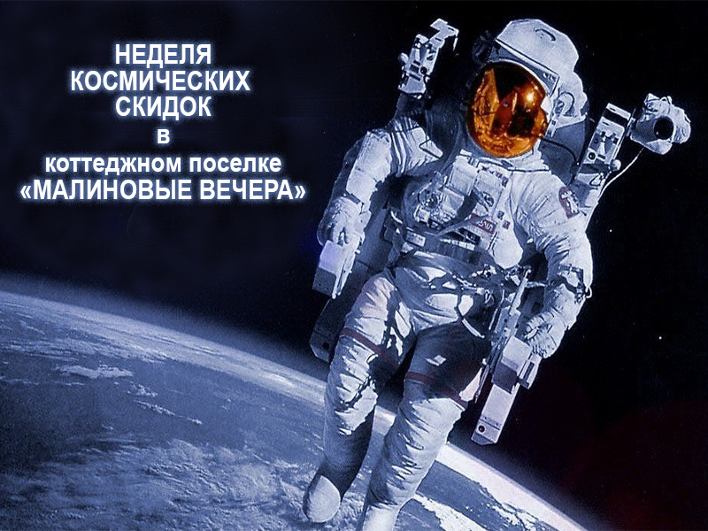 Космические скидки на земельные участки в коттеджном поселке Малиновые вечера