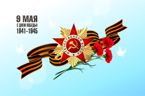 С днем Победы!