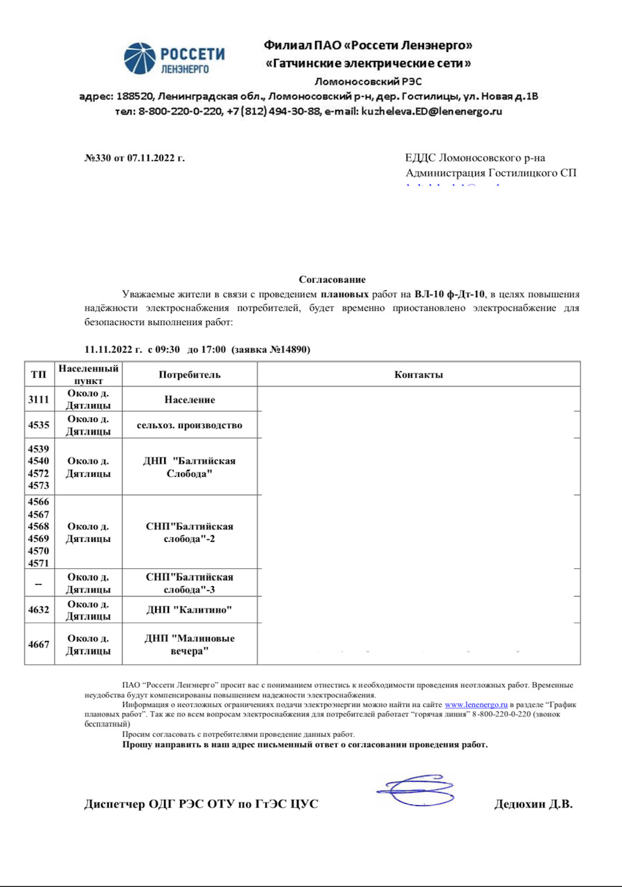Письмо ПАО Ленэнерго №330 от 07.11.2022 г. (Ф-10 ПС-Дт на 11.11.2022)