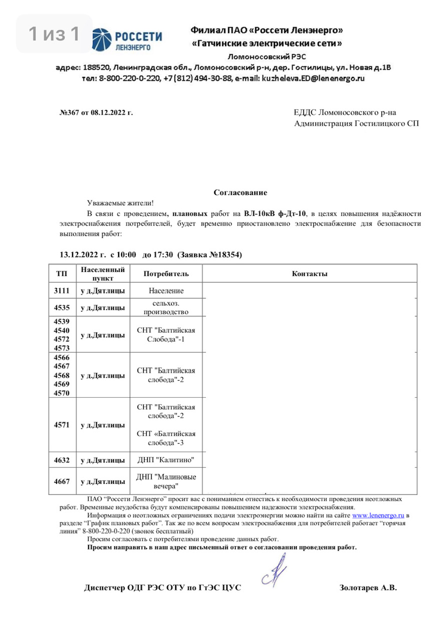 Письмо ПАО Ленэнерго №367 от 08.12.2022 г. (Ф-10 ПС-Дт на 13.12.2022)