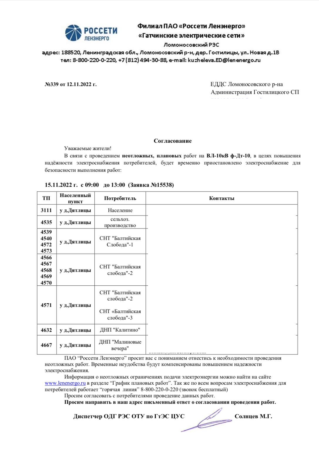 Письмо ПАО Ленэнерго №339 от 12.11.2022 г. (Ф-10 ПС-Дт на 15.11.2022)